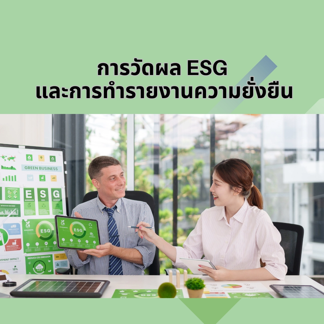 การวัดผล ESG และการทำรายงานความยั่งยืน
